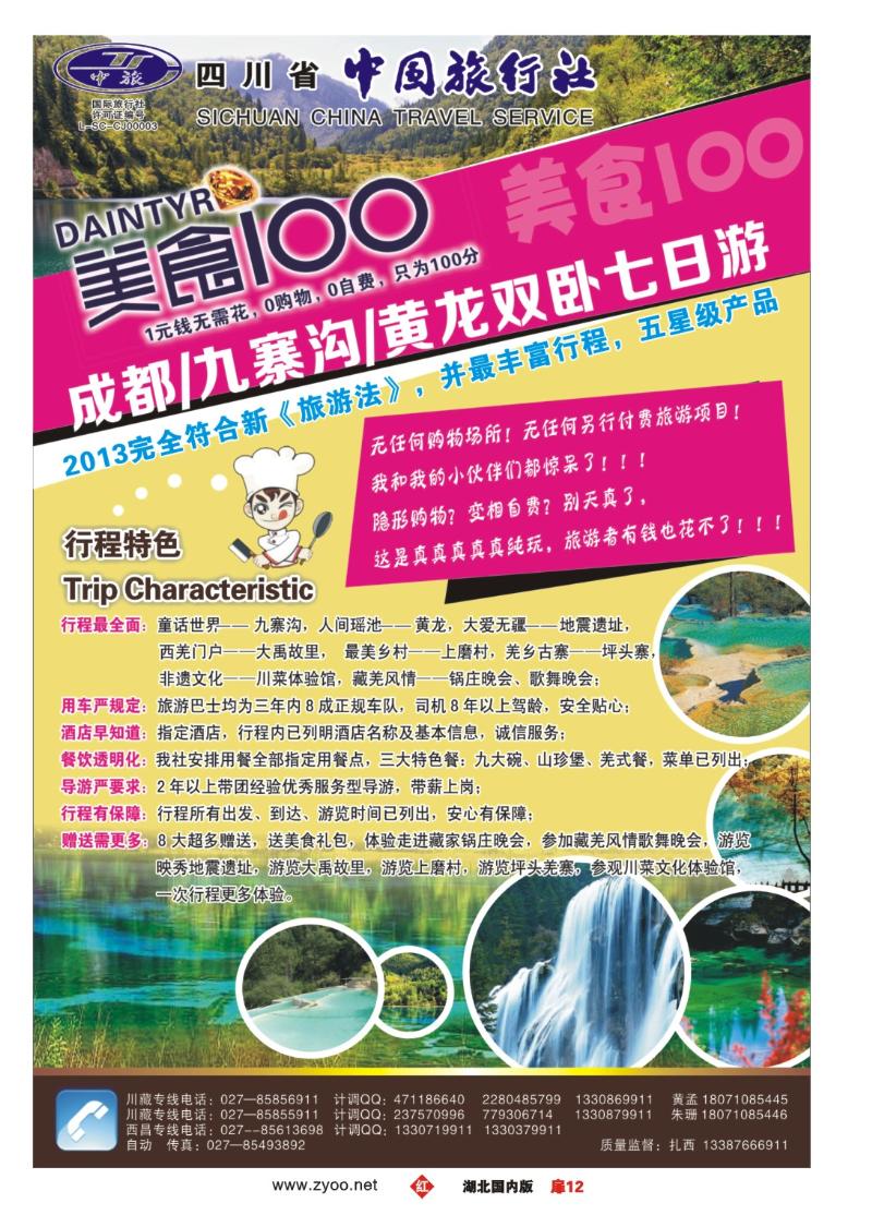 r012扉-四川省中国旅行社