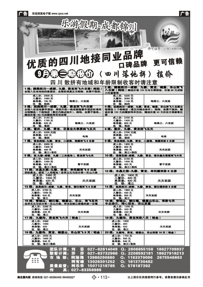 r113成都锦川旅行社
