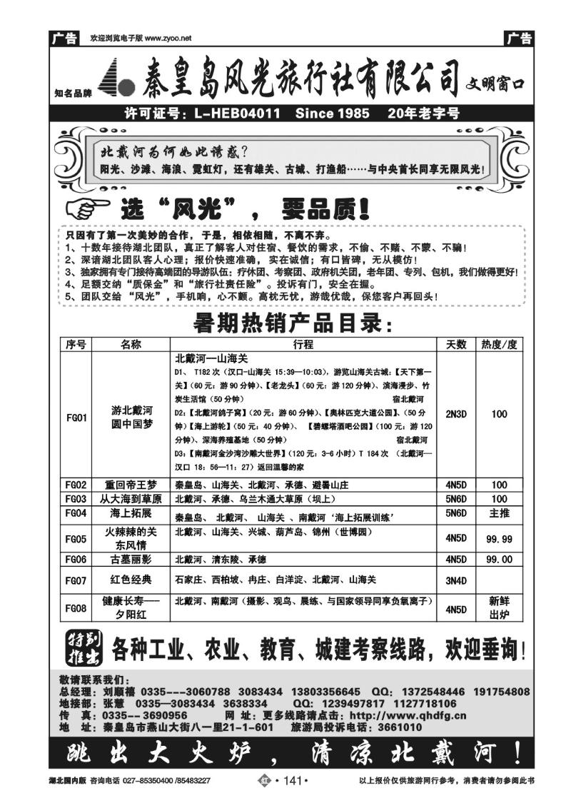 r141秦皇岛风光：北戴河-承德、天津优秀专业地接