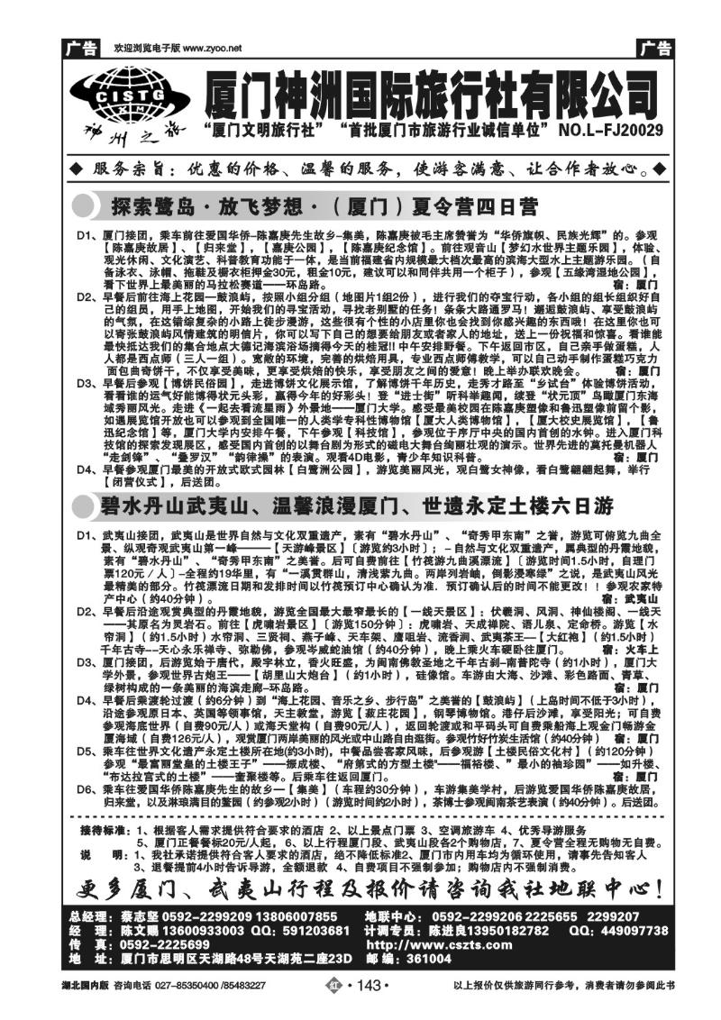 r143厦门神洲国际旅行社
