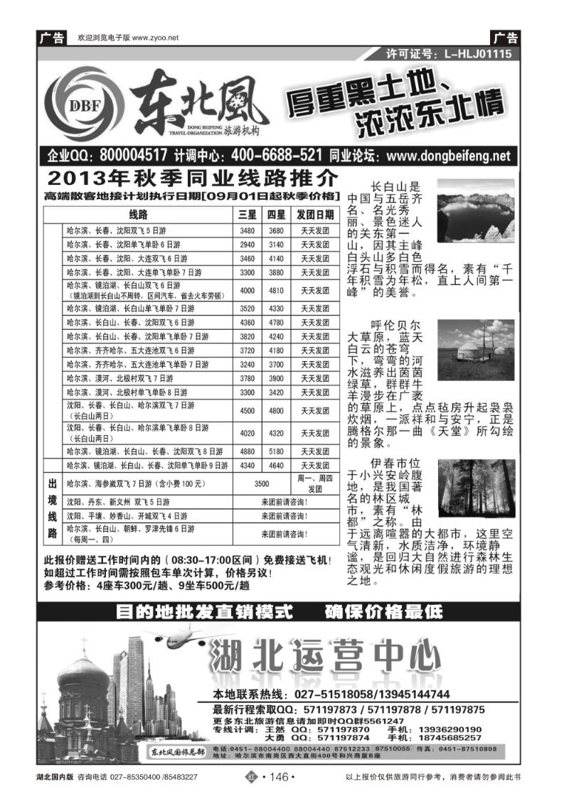 r146哈尔滨东北风国旅——东北旅游终极服务商
