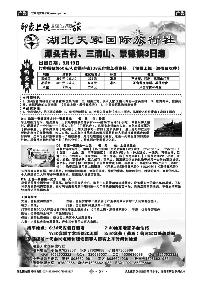 r027江西上饶旅游专线---湖北天家国旅（二）
