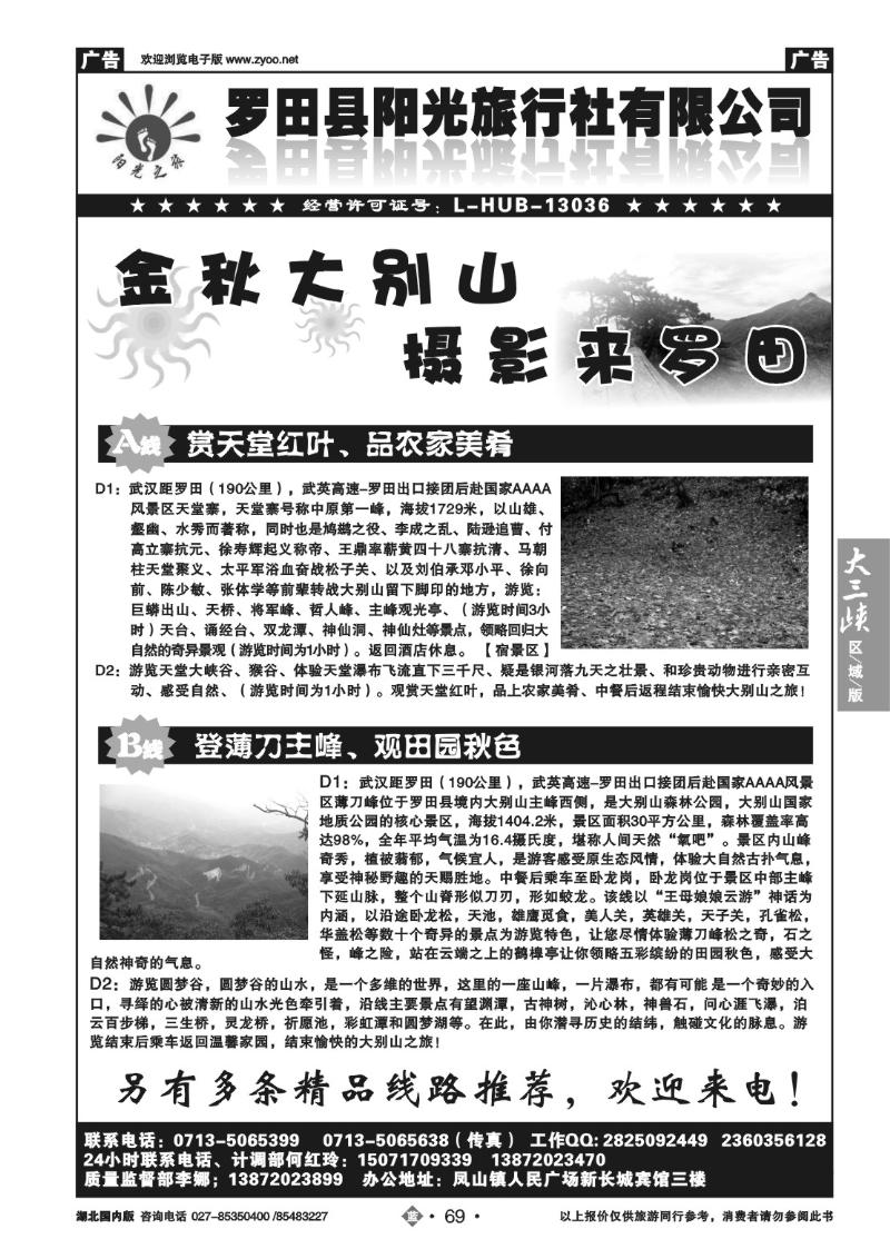 b069罗田阳光旅行社有限公司