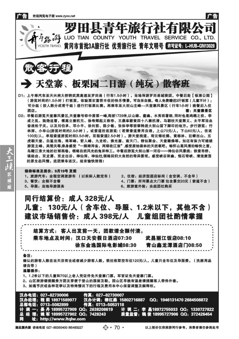 b070罗田县青年旅行社有限公司（一）