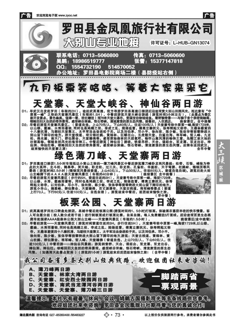 b073罗田金凤凰旅行社