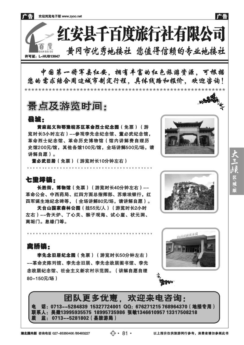 b081红安千百度旅行社