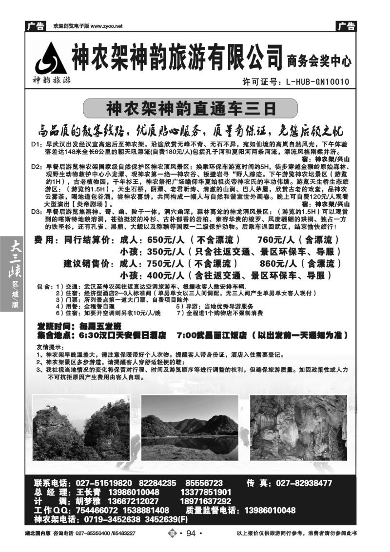 b094神农架神韵旅游有限公司