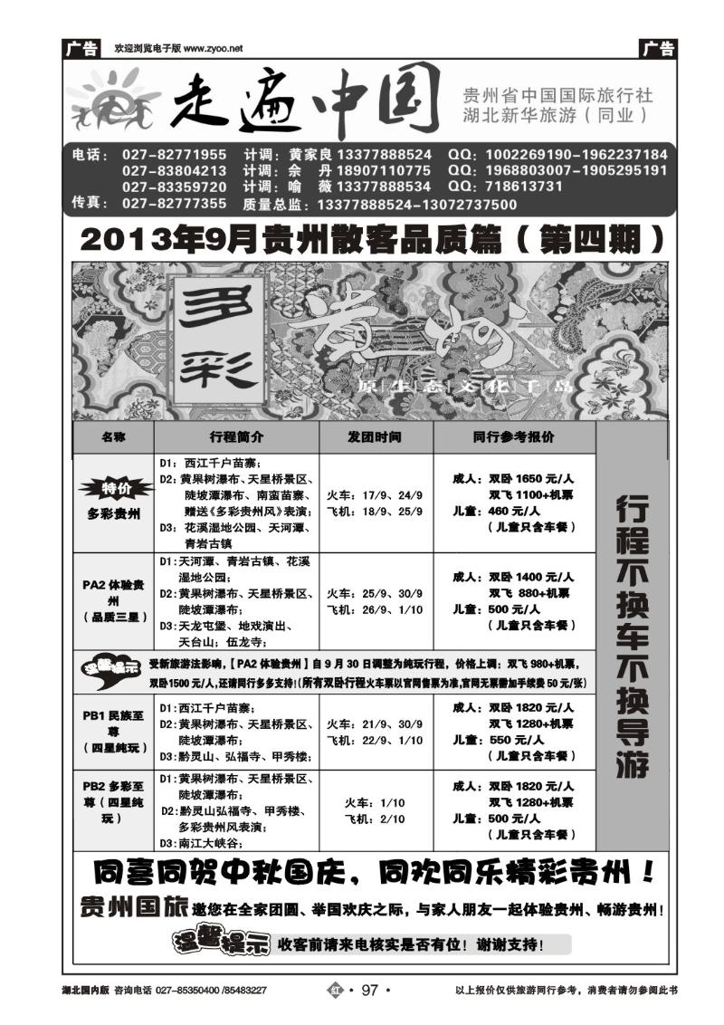 r097走遍中国--贵州中国国际旅行社（二）