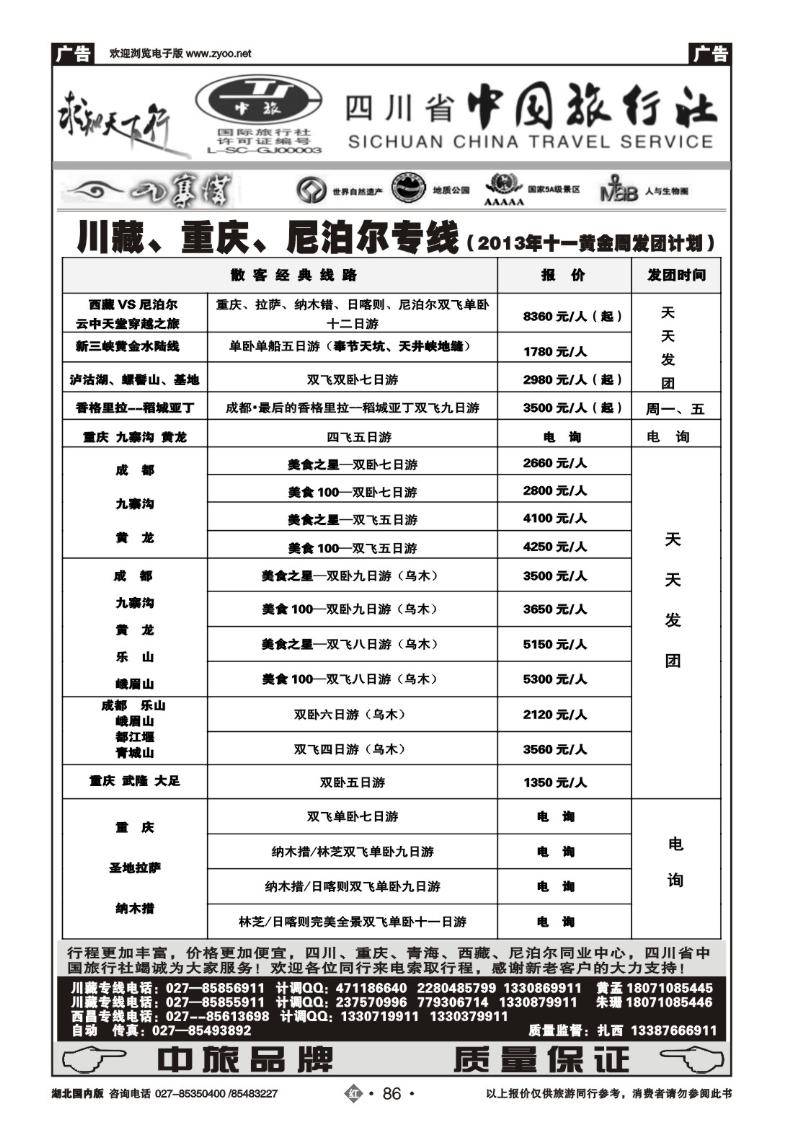 r086四川省中国旅行社