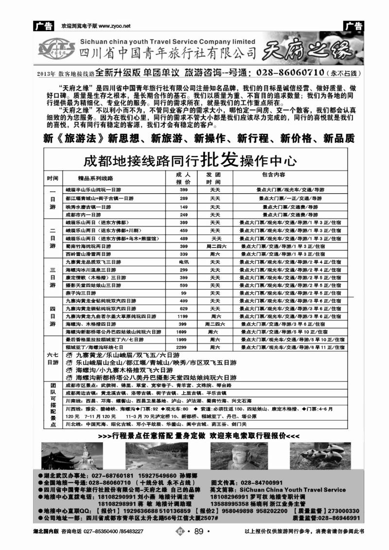r089四川省中国青年旅行社--天府之缘--全新升级版