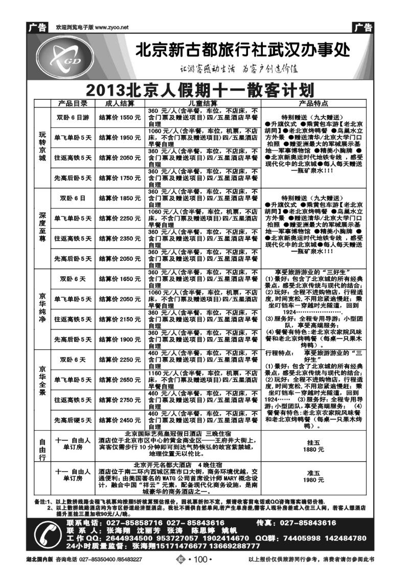 100北京人假期- 北京新古都旅行社