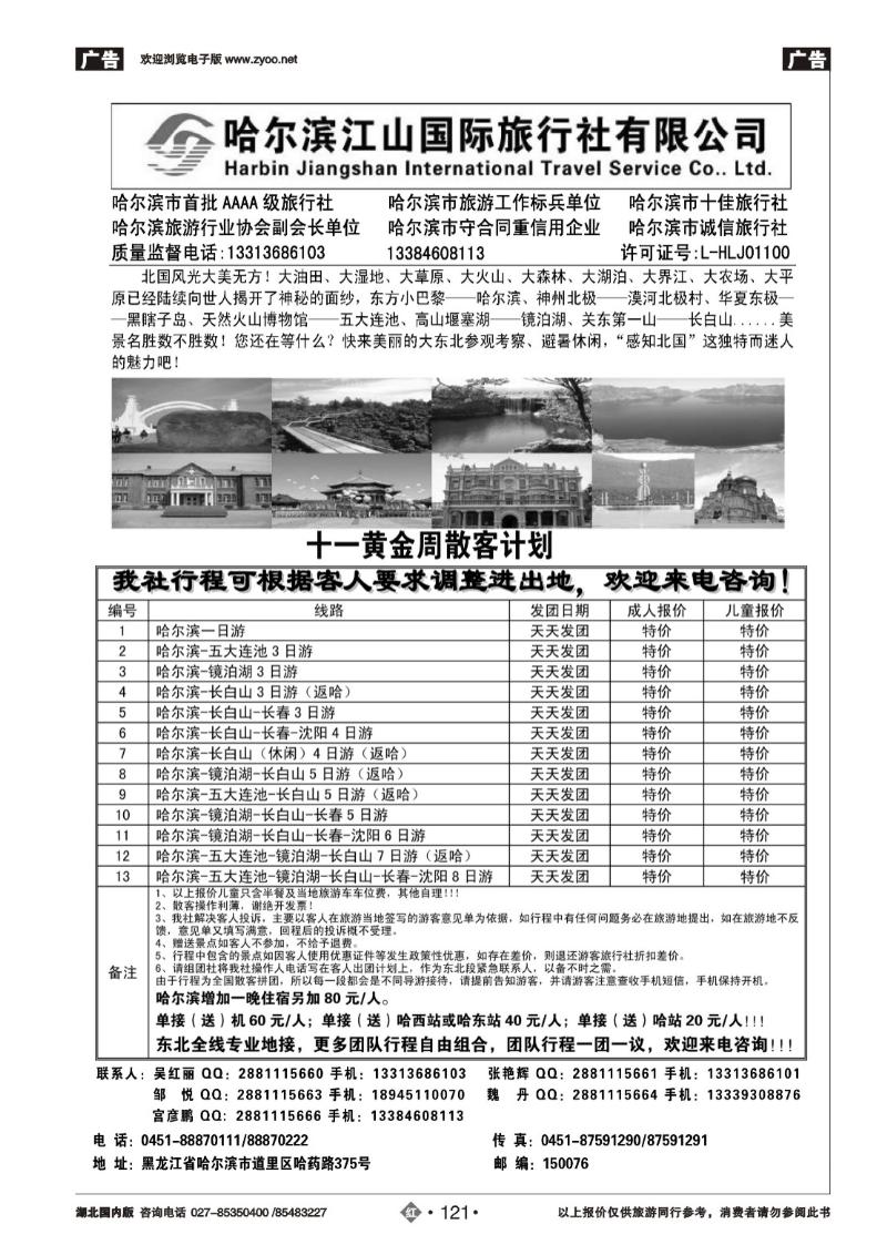 r121哈尔滨江山国际旅行社有限公司