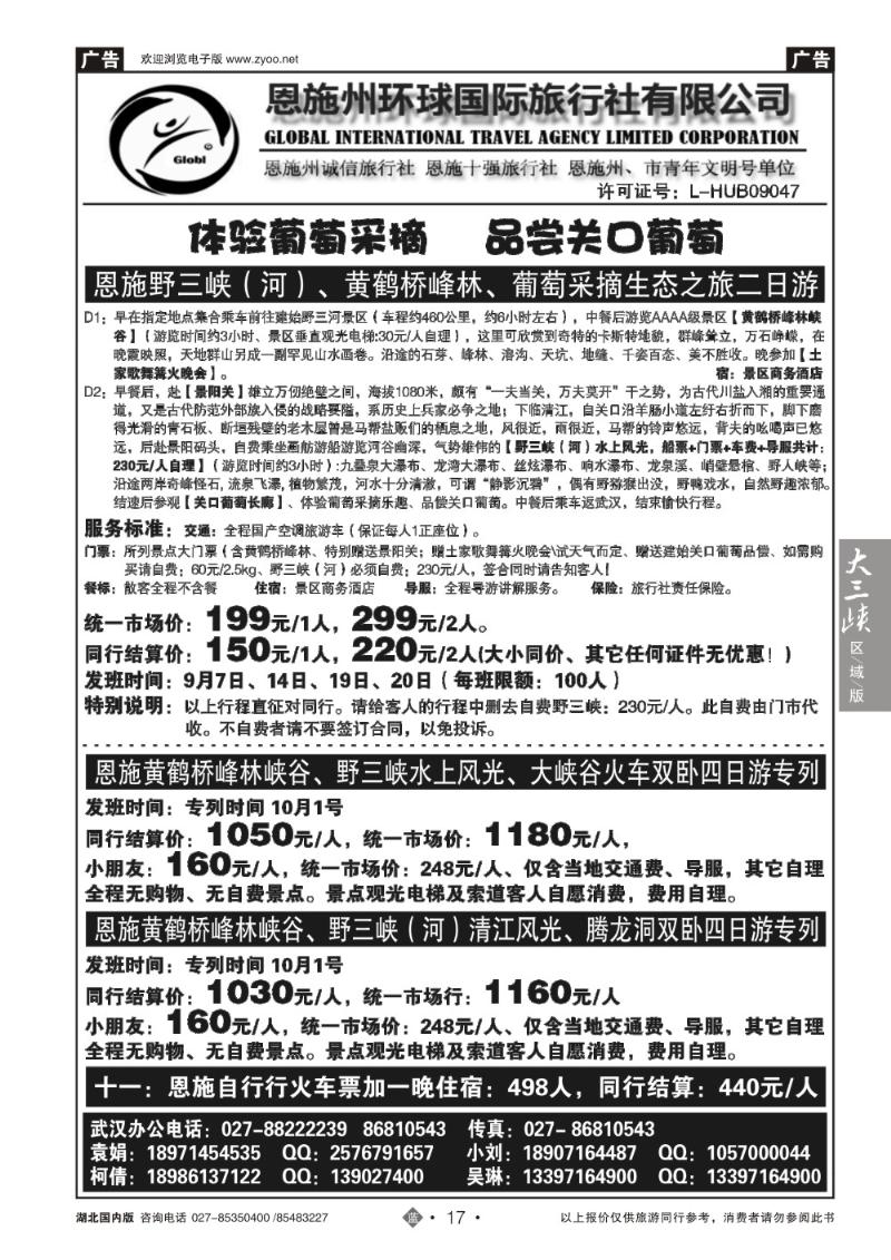 b017恩施野三河旅游专版-恩施州环球国旅