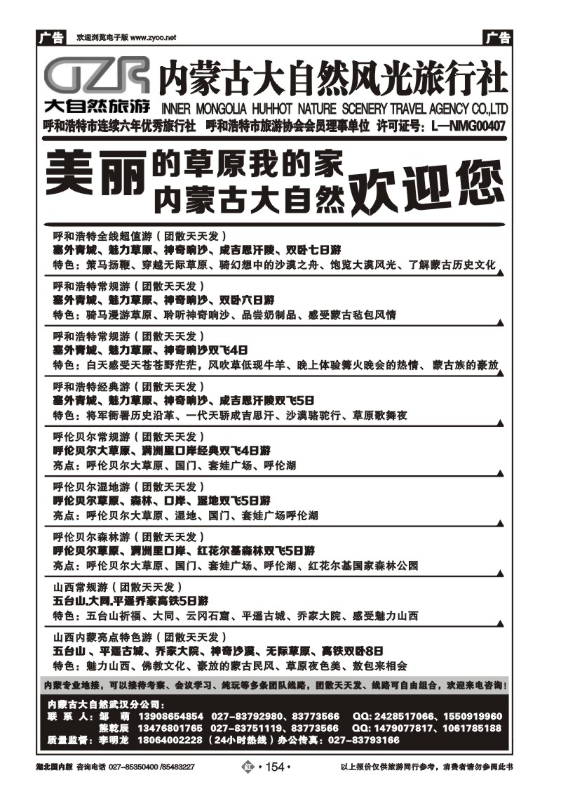 r154内蒙古大自然风光旅行社武汉分公司