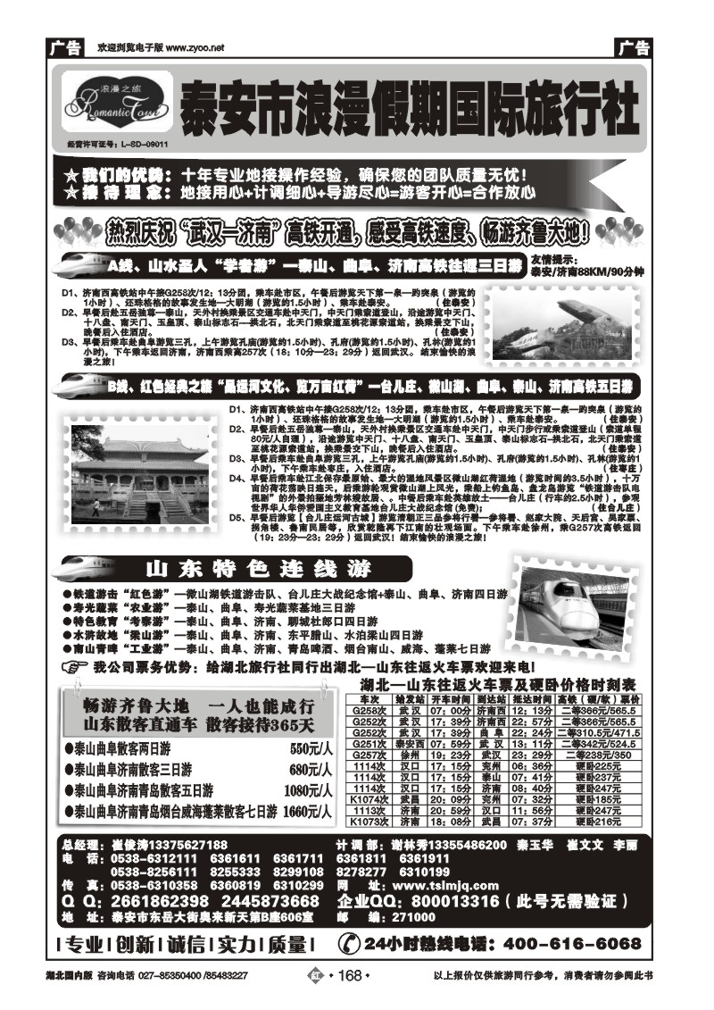 r168山东省泰安市浪漫假期国际旅行社