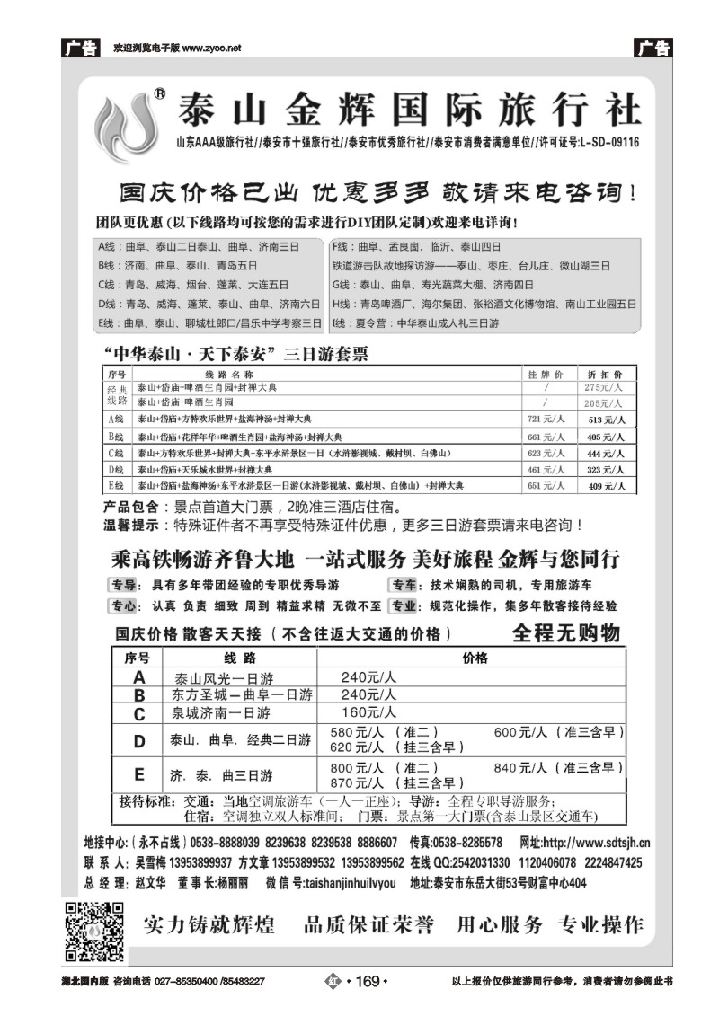 r169泰山金辉国际旅行社