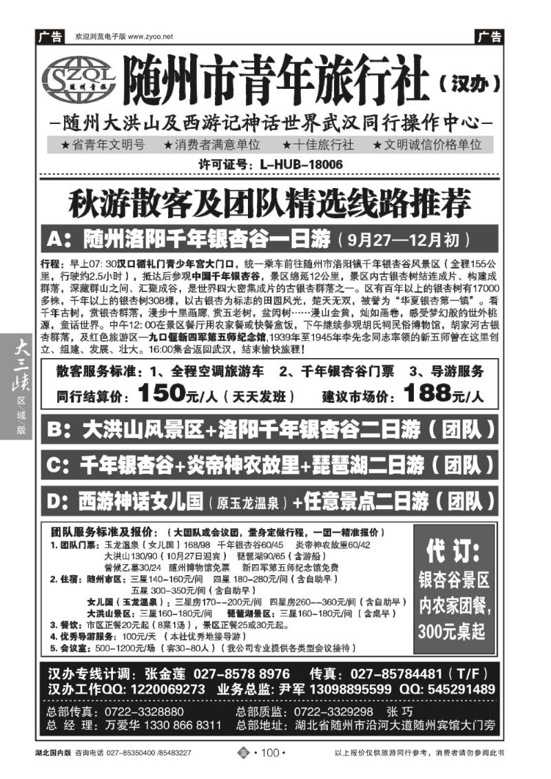 b100随州青年旅行社