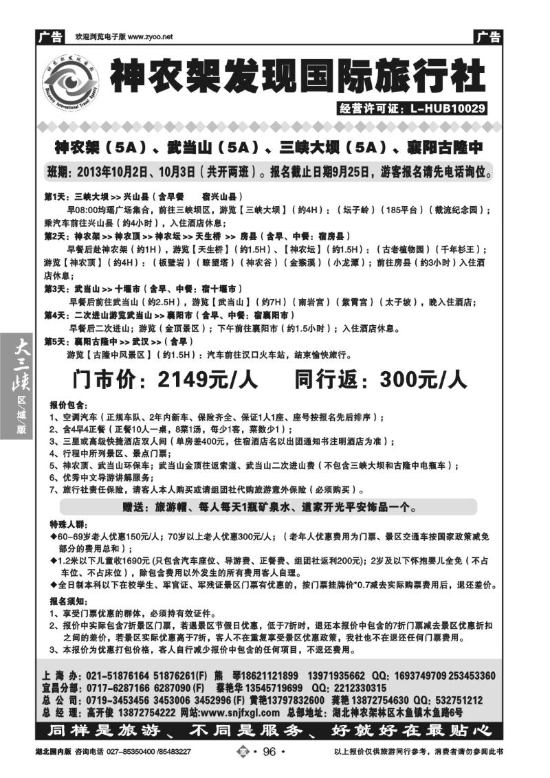 b096湖北神农架发现国际旅行社有限公司