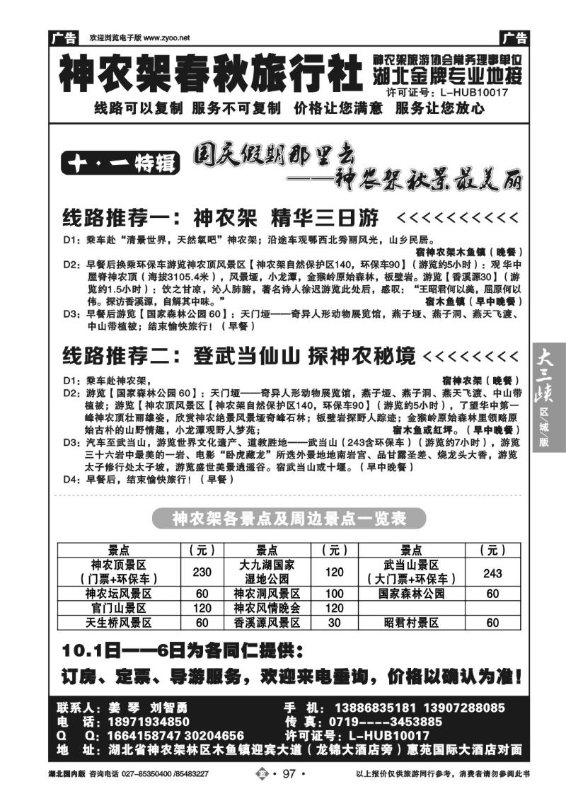 b097神农架春秋旅行社