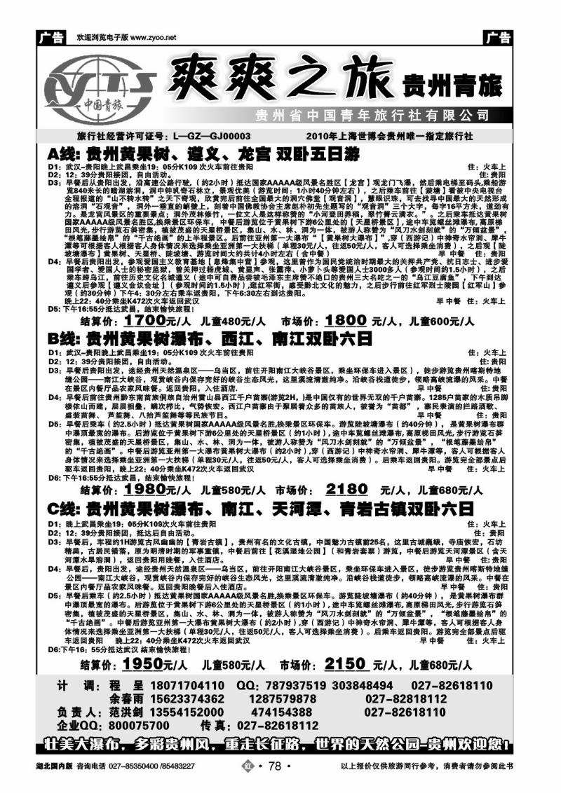 r078贵州中国青年旅行社（一）