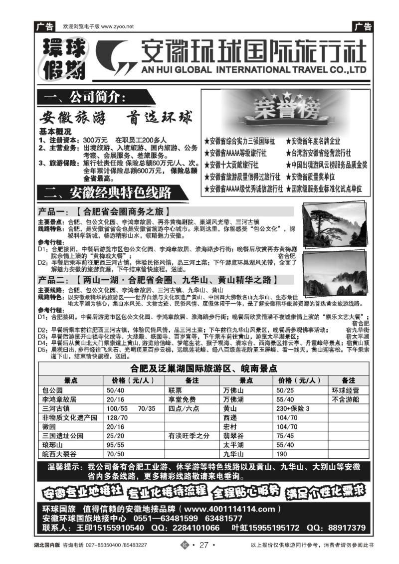 r027安徽环球国际旅行社