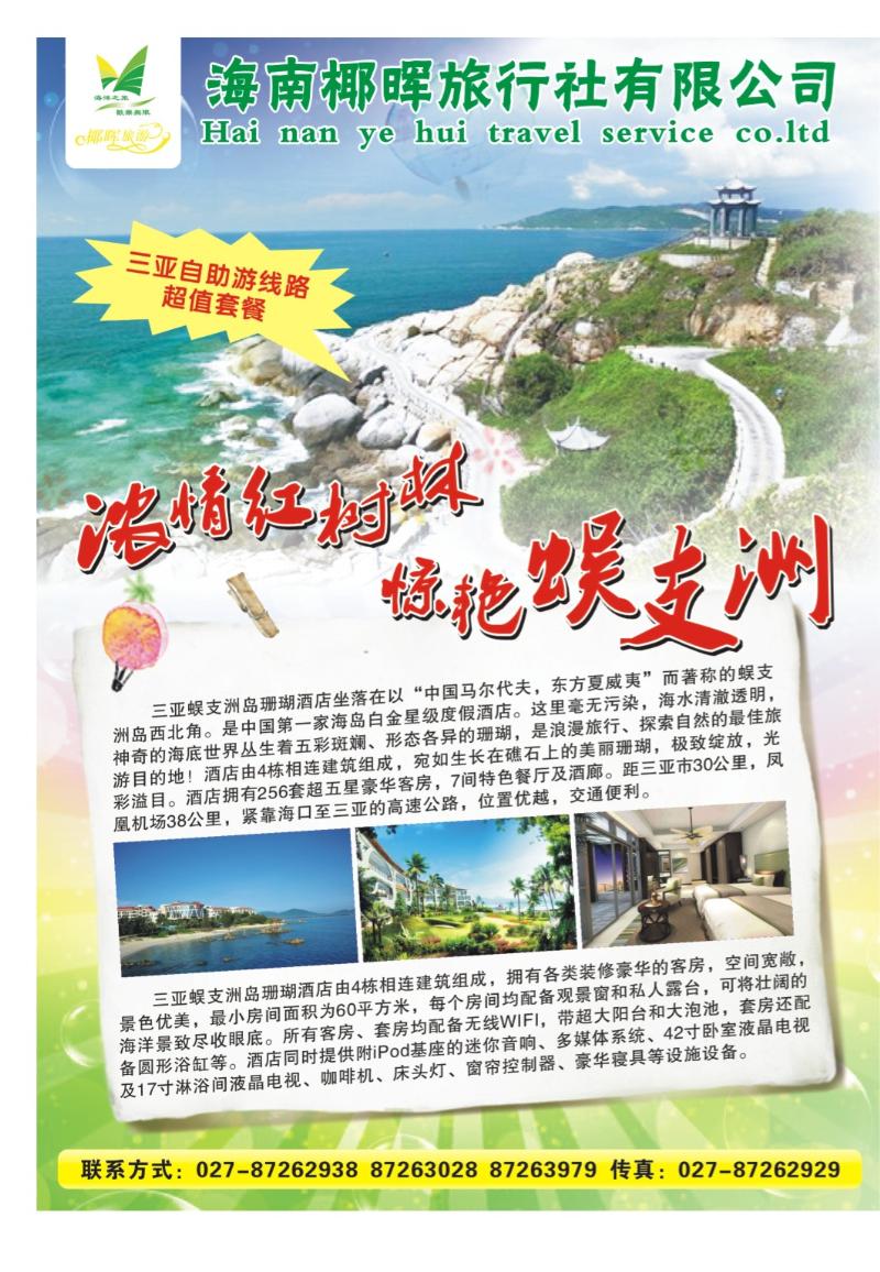 b000拉页-海南椰晖旅行社有限公司1