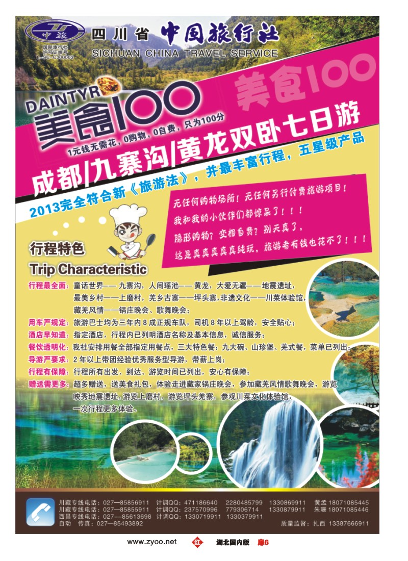 r006扉-四川省中国旅行社