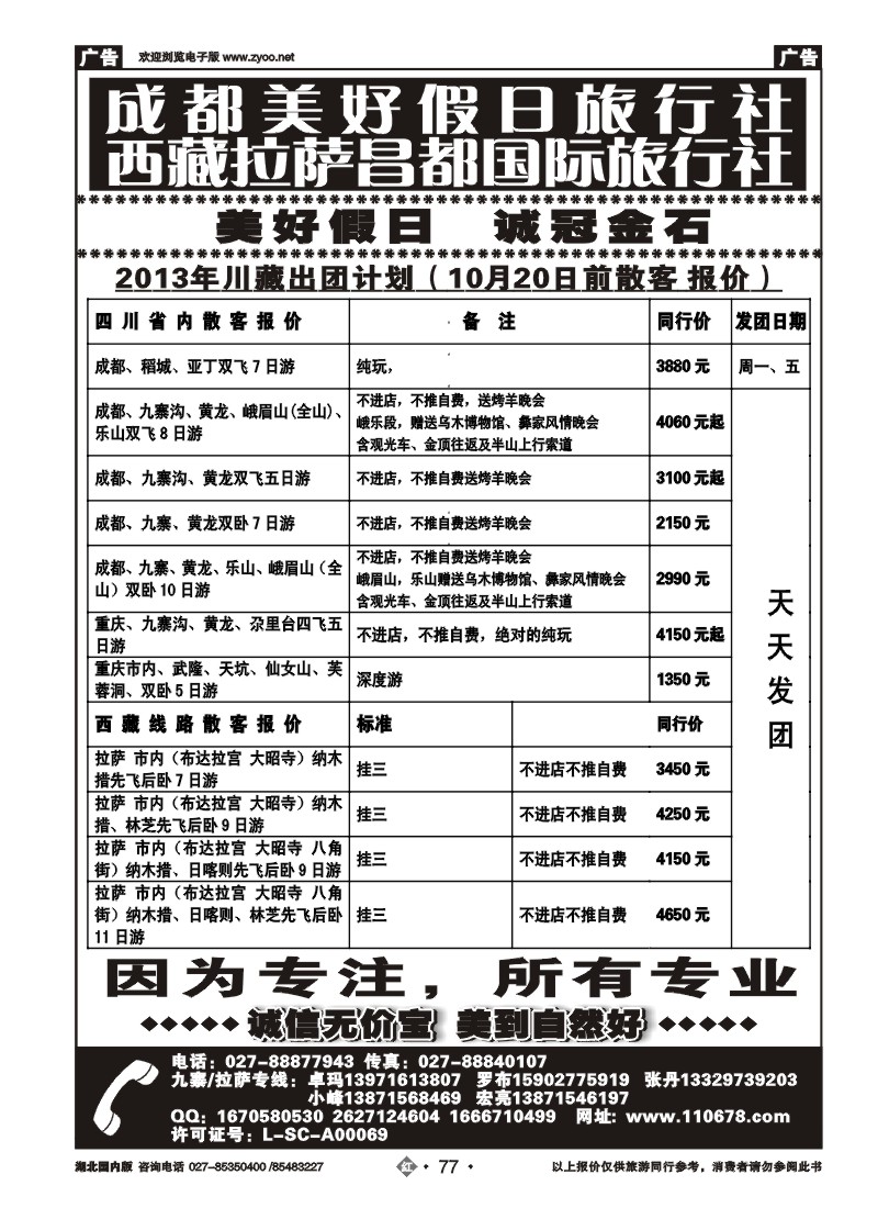 r077成都美好假日旅行社
