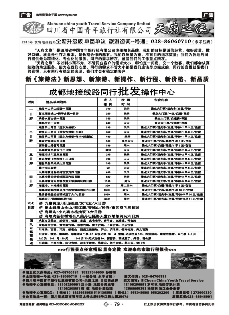 r079四川省中国青年旅行社--天府之缘--全新升级版
