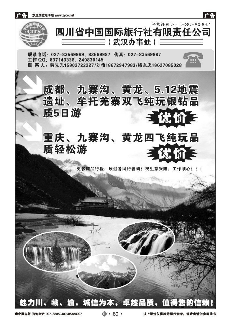 r080四川省中国国旅武汉办事处