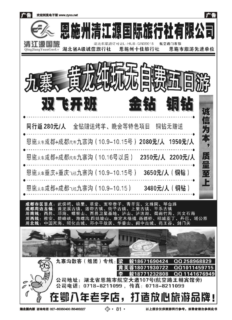r081恩施州清江源国旅-成都九寨沟专线