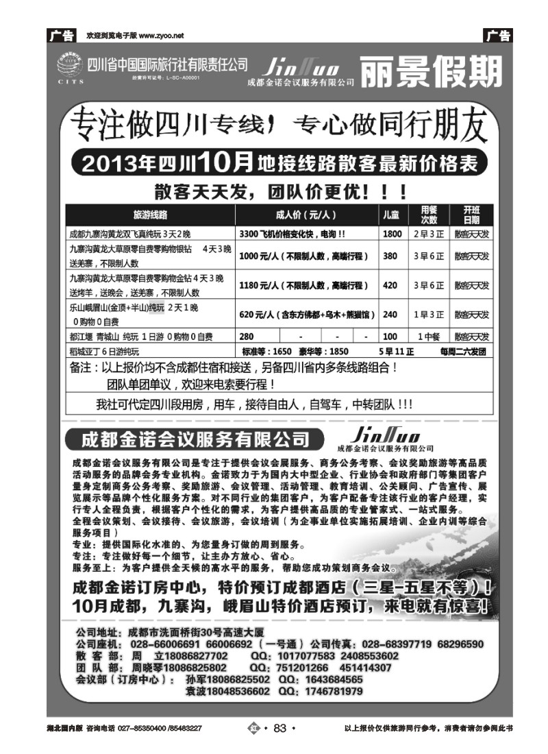 r083四川省中国国际旅行社---丽景假期-四川专线