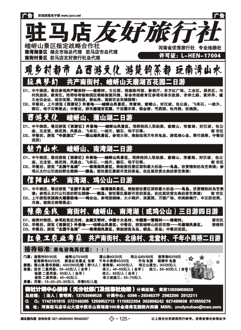 r125驻马店友好旅行社南街村嵖岈山■南湾湖鸡公山