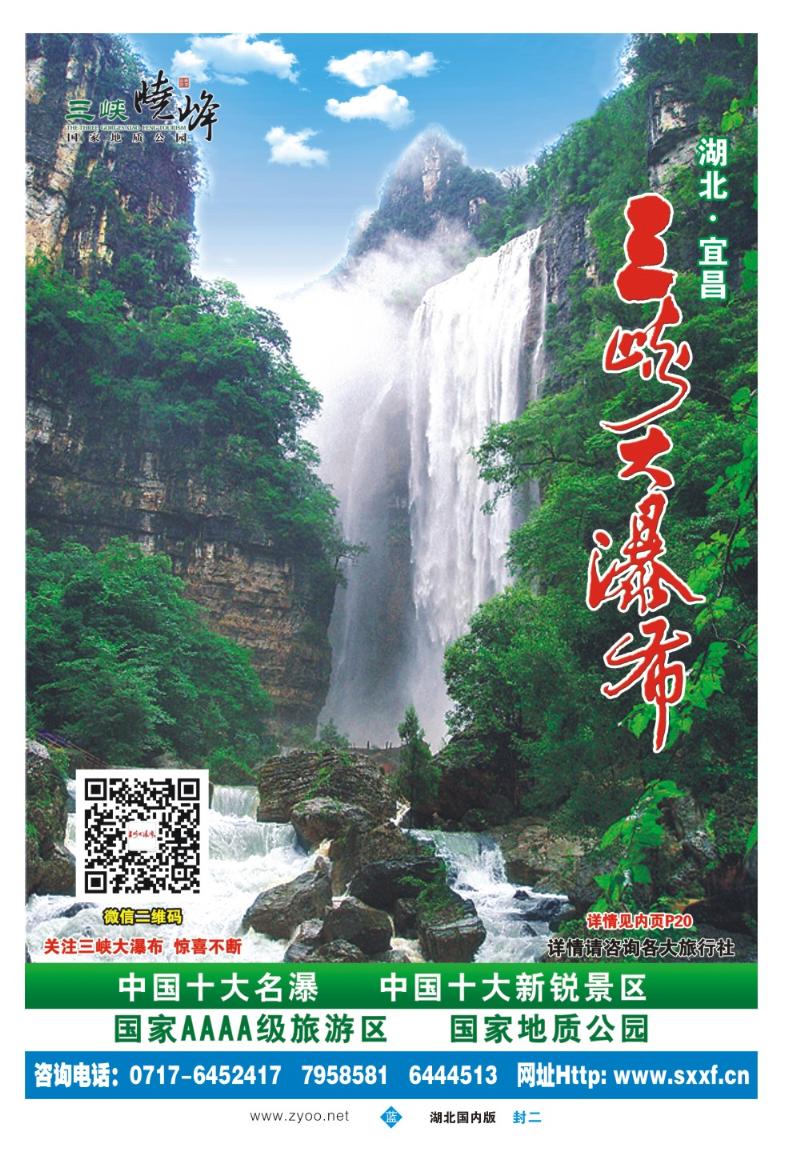 b000封二-宜昌三峡晓峰旅游集团