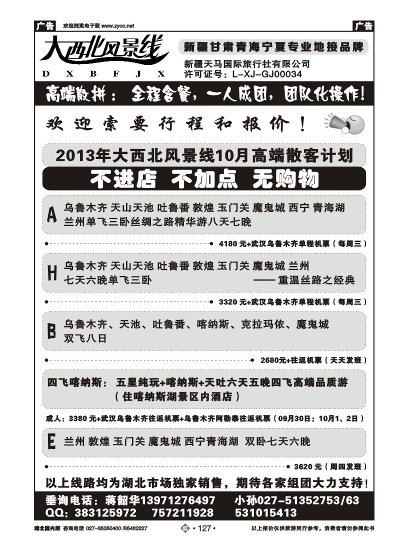r127大西北风景线--新疆天马国际旅行社