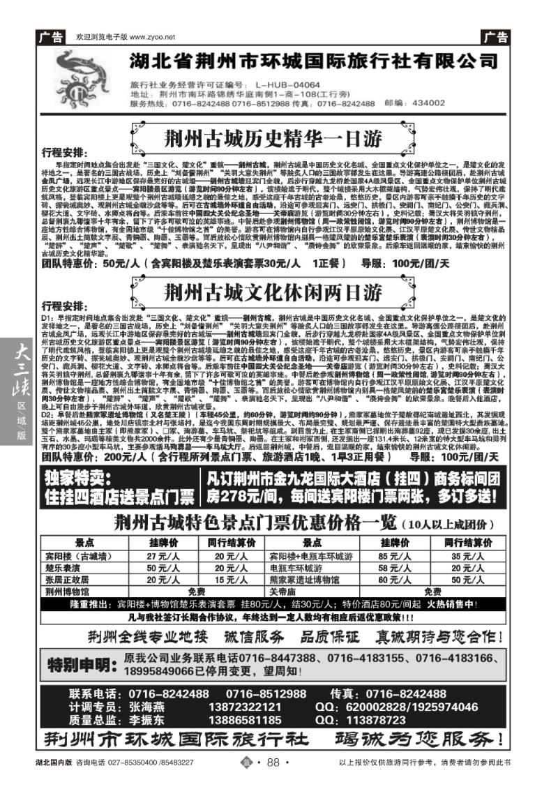 b088荆州环城国际旅行社