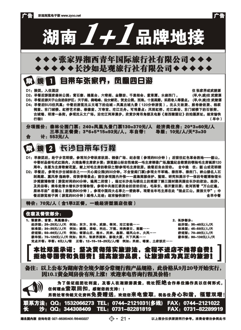 r021张家界湘西青年国际旅行社有限公司