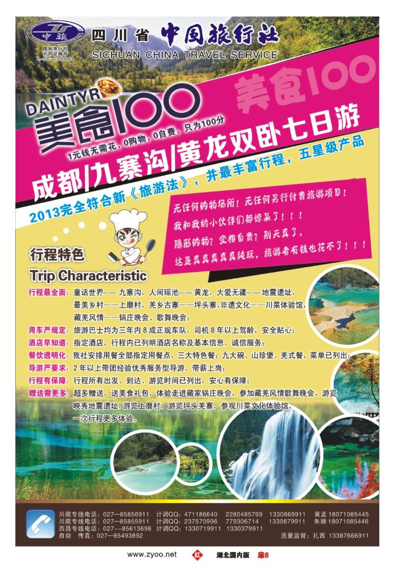 r008扉-四川省中国旅行社