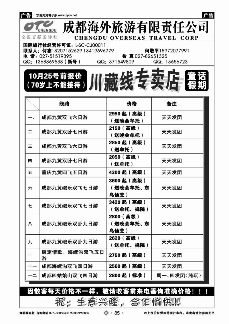 r085成都海外旅游有限责任公司