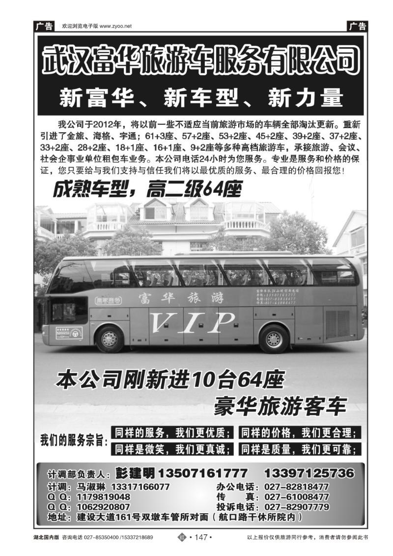 r147武汉富华旅游车服务有限公司