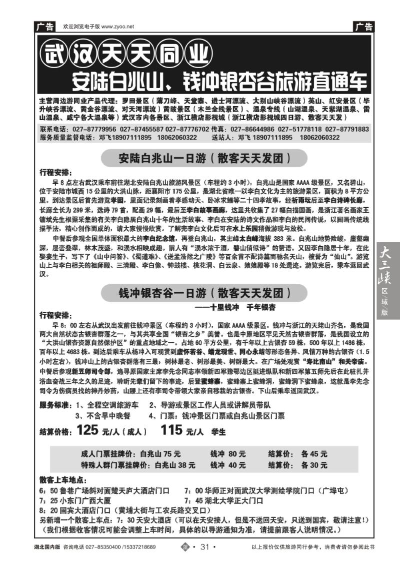 b031武汉天天--安陆白兆山、钱冲银杏谷旅游直通车