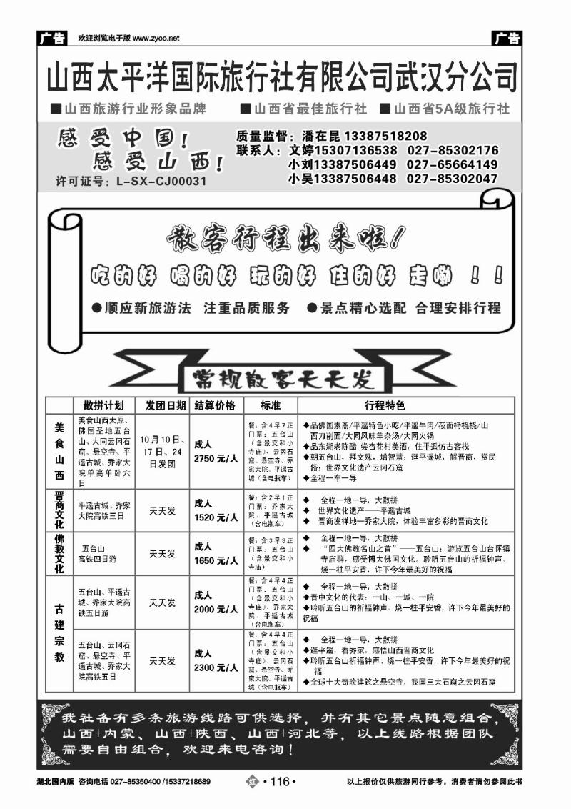 r0116山西太平洋国际旅行社武汉分公司