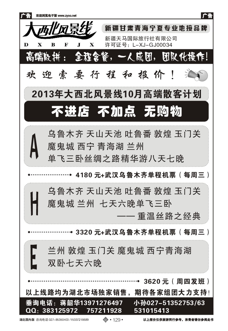 r129大西北风景线--新疆天马国际旅行社