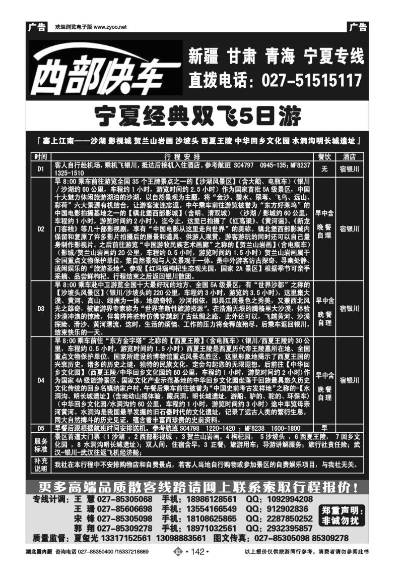 r142西部快车-宁夏康泰国旅