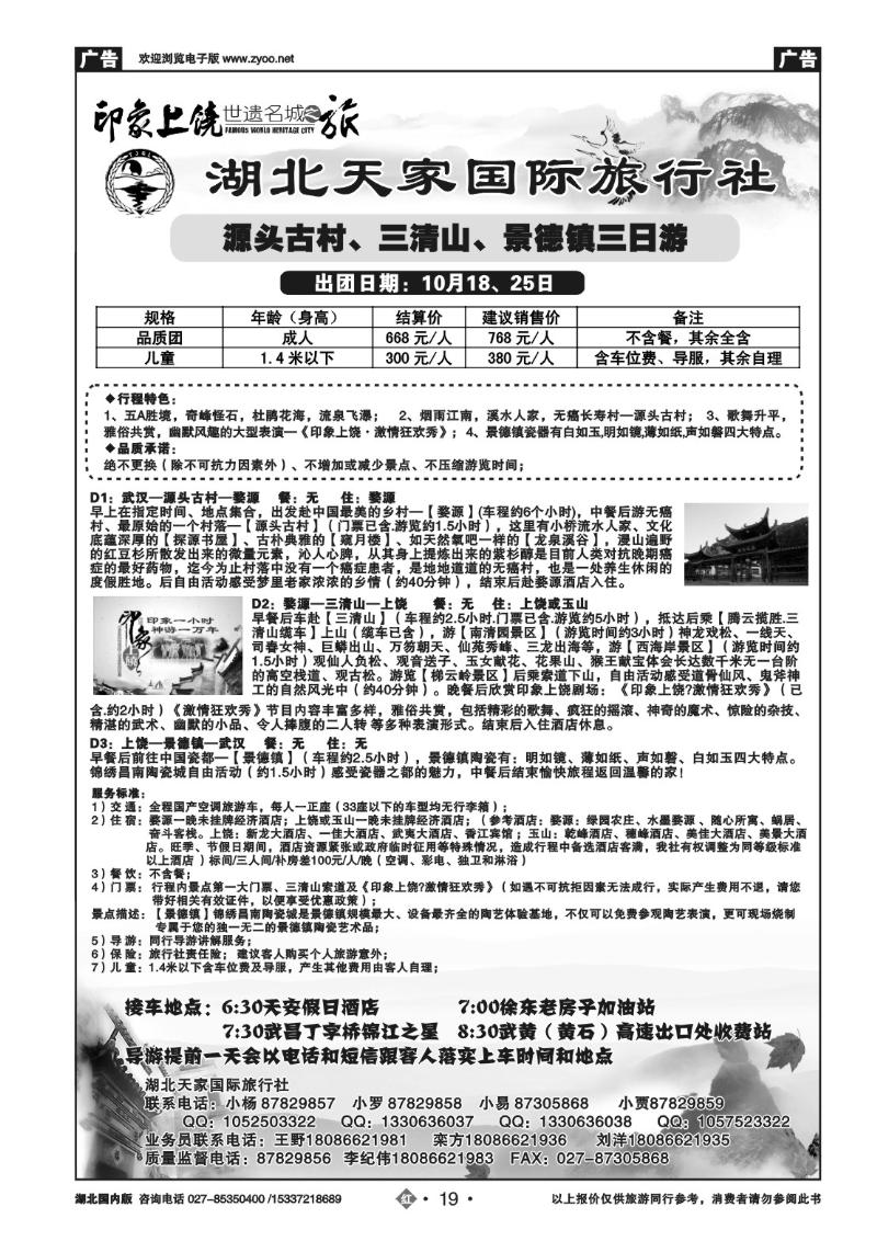 r019江西上饶旅游专线---湖北天家国旅