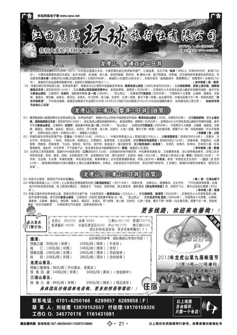 r021江西鹰潭龙虎山环球旅行社