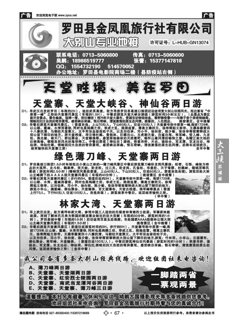 b067罗田金凤凰旅行社