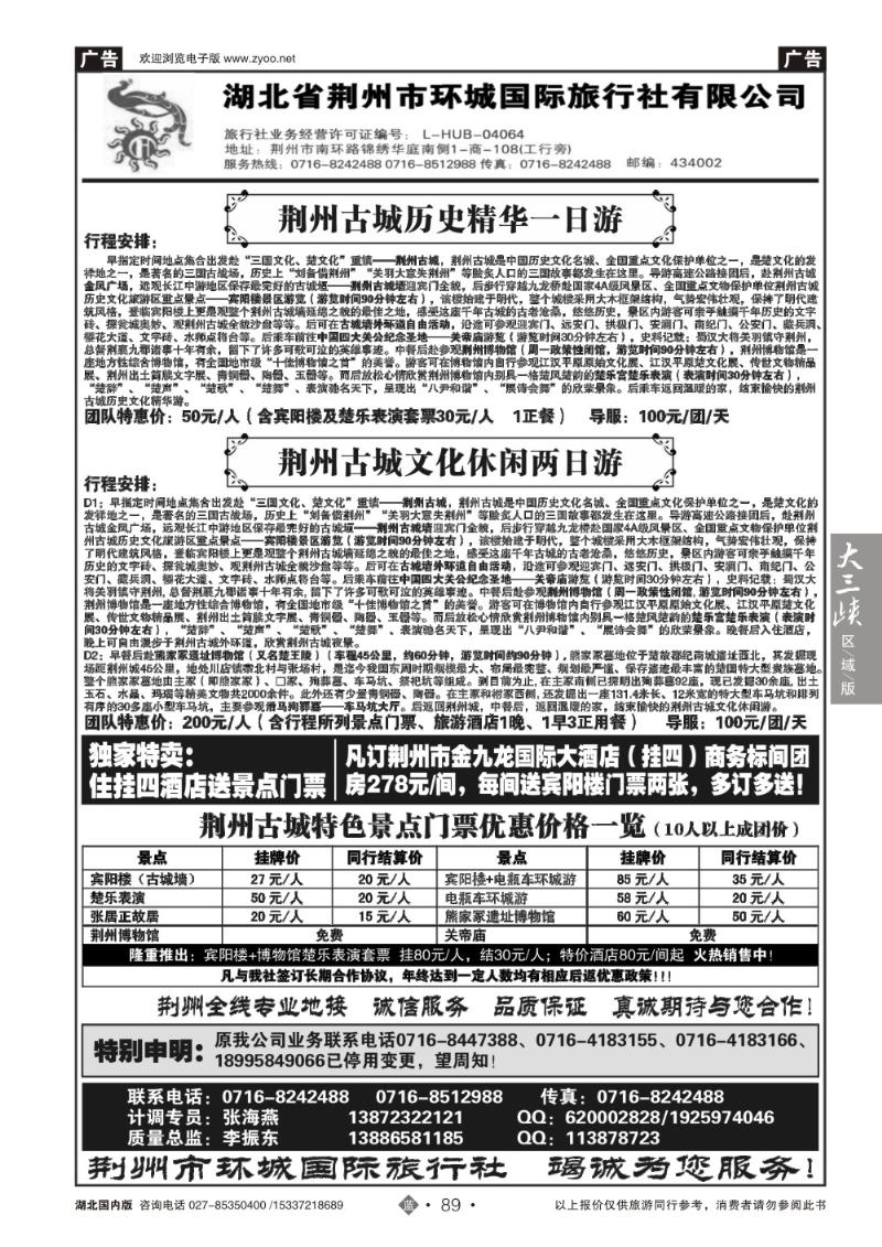 b089荆州环城国际旅行社