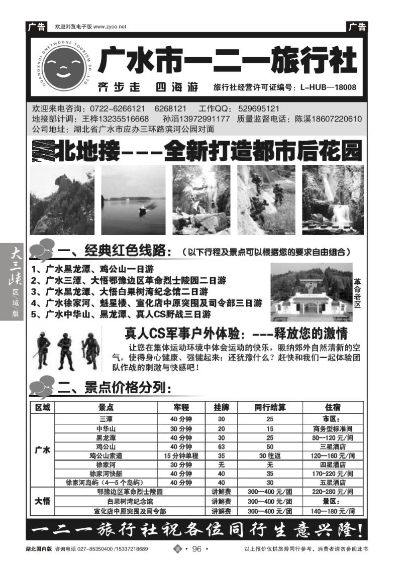 b096广水一二一旅行社