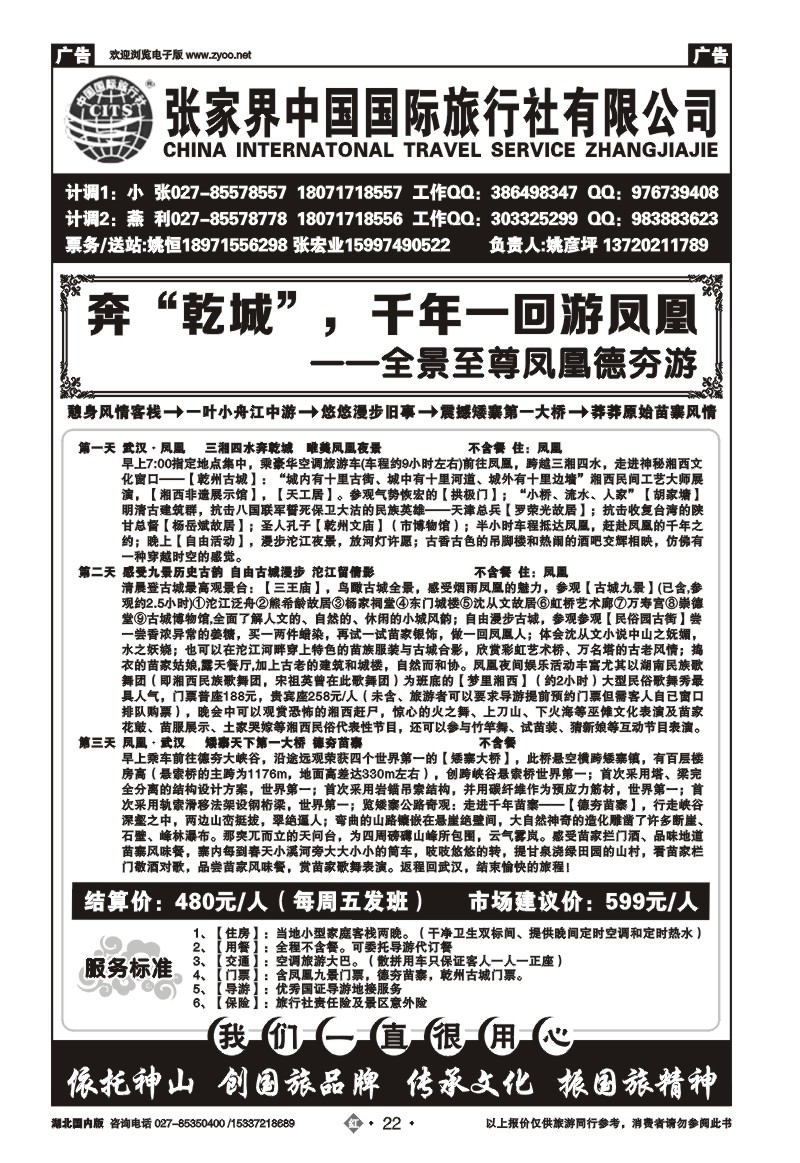 r022张家界中国国际旅行社